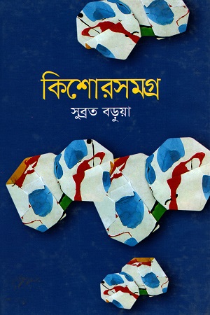 [9789844043367] কিশোরসমগ্র