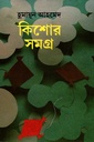 কিশোর সমগ্র