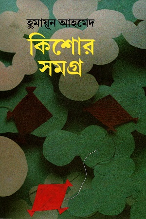 [9789849224679] কিশোর সমগ্র