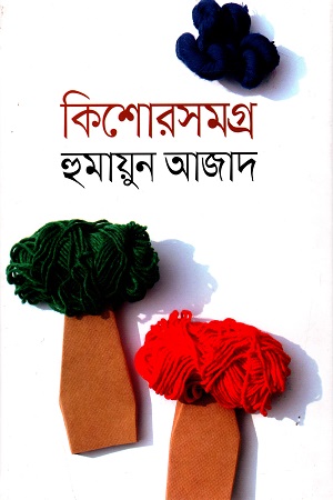 [9789844018259] কিশোরসমগ্র