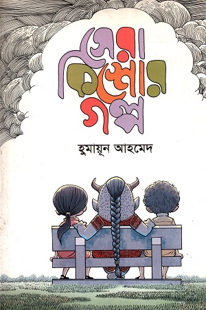 [9847009603419] সেরা কিশোর গল্প হুমায়ূন আহমেদ