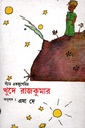 খুদে রাজকুমার