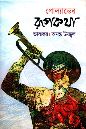 [9789849354604] পোল্যান্ডের রূপকথা