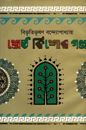 [9789849394143] শ্রেষ্ঠ কিশোর গল্প