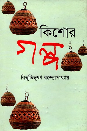 [9847008403805] কিশোর গল্প