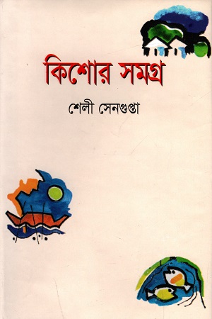 [9847031500462] কিশোর সমগ্র