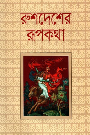 [9789849353690] রুশদেশের রূপকথা