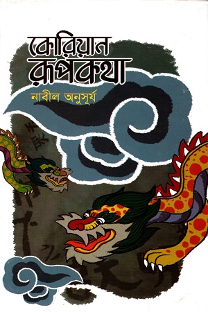 [9789844290648] কোরিয়ান রূপকথা