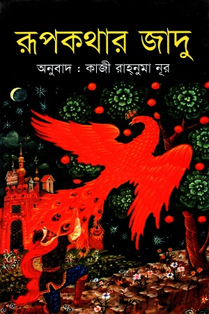 [9789849338765] রূপকথার জাদু