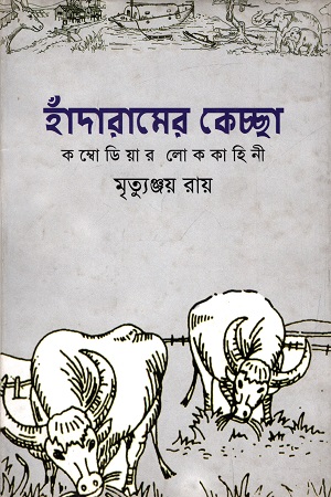 [9789842001727] হাঁদারামের কেচ্ছা - কম্বোডিয়ার লোককাহিনী