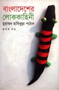 বাংলাদেশের লোককাহিনী (প্রথম খন্ড)