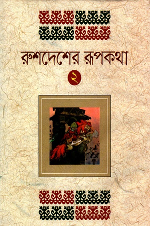 [9789849374237] রুশদেশের রূপকথা - ৩