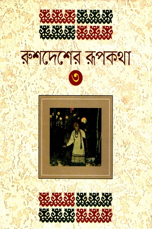 [9789849374220] রুশদেশের রূপকথা - ২