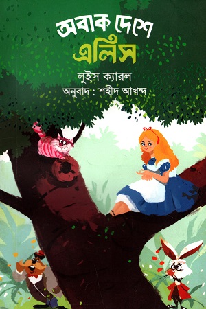 [9789845250689] অবাক দেশে এলিস