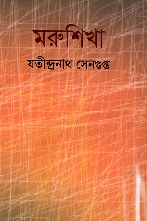 [9847034304404] মরুশিখা