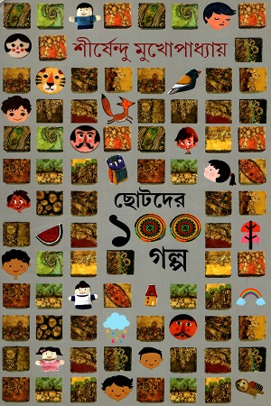 [9789388741149] ছোটদের ১০০ গল্প