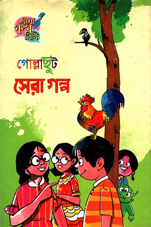 [9789849240464] গোল্লাছুট সেরা গল্প