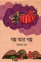 গল্প আর গল্প