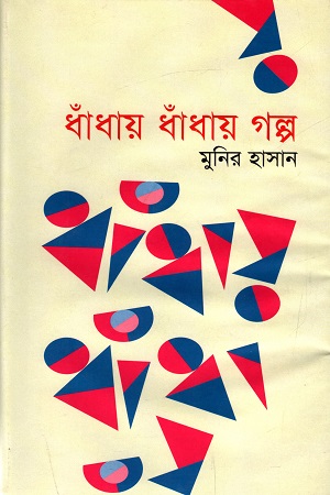 [984446059X] ধাঁধায় ধাঁধায় গল্প