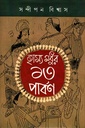 হাস্য মধুর ১৩ পার্বণ