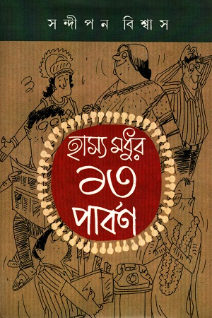 [9789384108434] হাস্য মধুর ১৩ পার্বণ