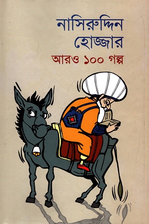 [9789849300120] নাসিরুদ্দিন হোজ্জার আরও ১০০ গল্প