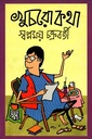 খুচরোকথা