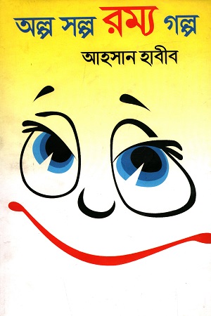 [9847027700237] অল্প স্বল্প রম্য গল্প