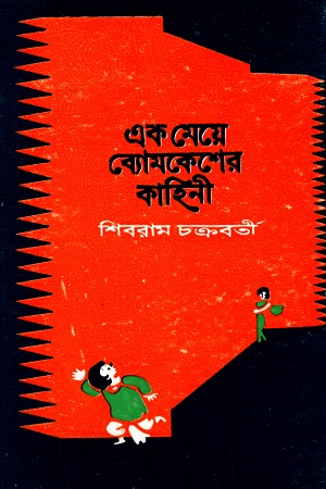 [9788170664277] এক মেয়ে ব্যোমকেশের কাহিনী