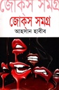 জোক্‌স সমগ্র - ৪