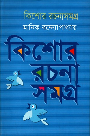 [9789848798027] কিশোর রচনাসমগ্র