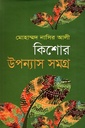 কিশোর উপন্যাস সমগ্র