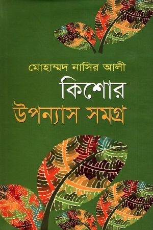 [9789847021300] কিশোর উপন্যাস সমগ্র