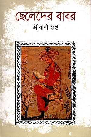 [978984883053] ছেলেদের বাবর