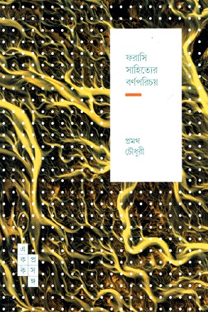 [9788195243563] ফরাসি সাহিত্যের বর্ণপরিচয় (স্পার্ক: একক প্রসঙ্গ-৩৫)