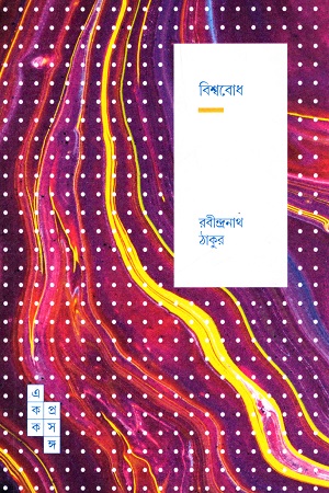 [9788195243594] বিশ্ববোধ (স্পার্ক: একক প্রসঙ্গ-৩১)
