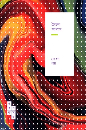[9789391306038] চৈতন্য আখ্যান (স্পার্ক: একক প্রসঙ্গ-৪৩)