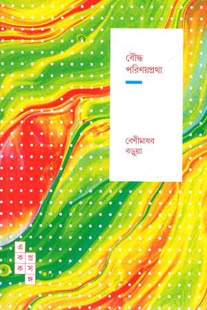 [9789391306069] বৌদ্ধ পরিণয়প্রথা (স্পার্ক: একক প্রসঙ্গ-৩৮)