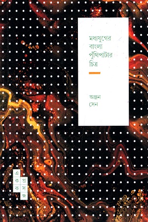 [9789391306229] মধ্যযুগের বাংলা পুঁথিপাটার চিত্র (স্পার্ক: একক প্রসঙ্গ-৪৮)