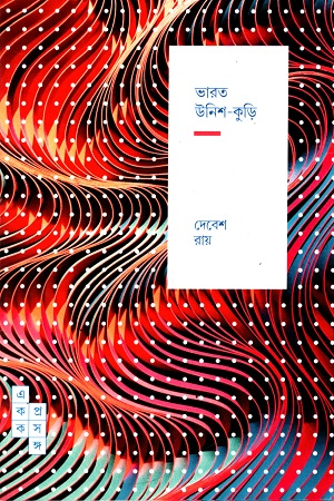 [9789391306502] ভারত উনিশ-কুড়ি (একক প্রসঙ্গ-৬৫)