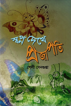 [9789848869581] স্বপ্ন দেখে প্রজাপতি