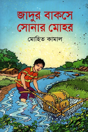 [9789849121923] জাদুর বাকসে সোনার মোহর