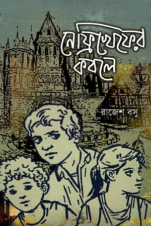 [9788179551578] নেফ্রিখেফের কবলে