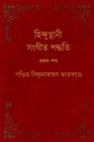 হিন্দুস্থানী সংগীত পদ্ধতি (বারো খণ্ডের সেট)