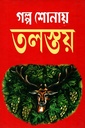 গল্প শোনায় তলস্তয়