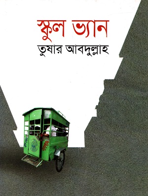 [9789849374367] স্কুল ভ্যান