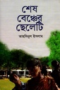 শেষ বেঞ্চের ছেলেটি