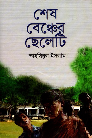 [9789849213154] শেষ বেঞ্চের ছেলেটি