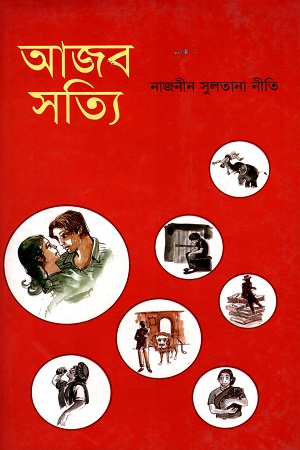 [9847008201081] আজব সত্যি