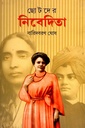 ছোটদের নিবেদিতা